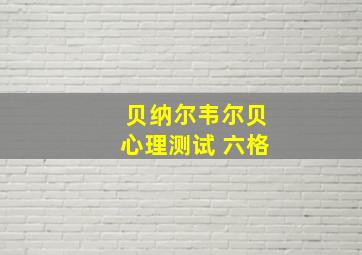 贝纳尔韦尔贝心理测试 六格